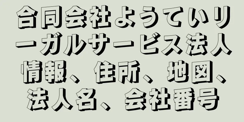 合同会社ようていリーガルサービス法人情報、住所、地図、法人名、会社番号