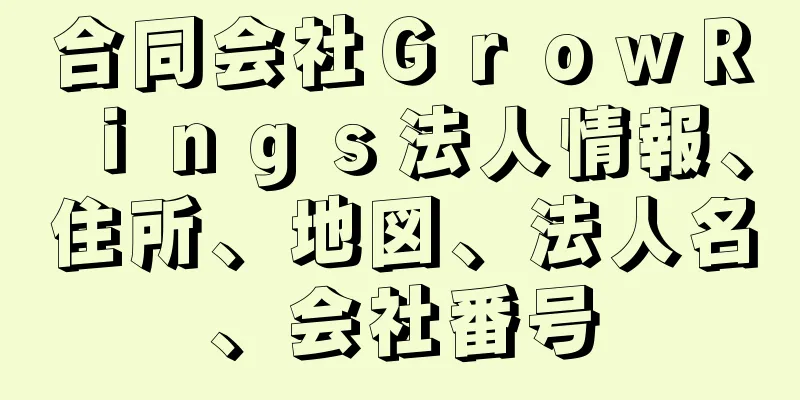 合同会社ＧｒｏｗＲｉｎｇｓ法人情報、住所、地図、法人名、会社番号