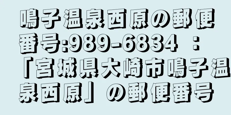 鳴子温泉西原の郵便番号:989-6834 ： 「宮城県大崎市鳴子温泉西原」の郵便番号