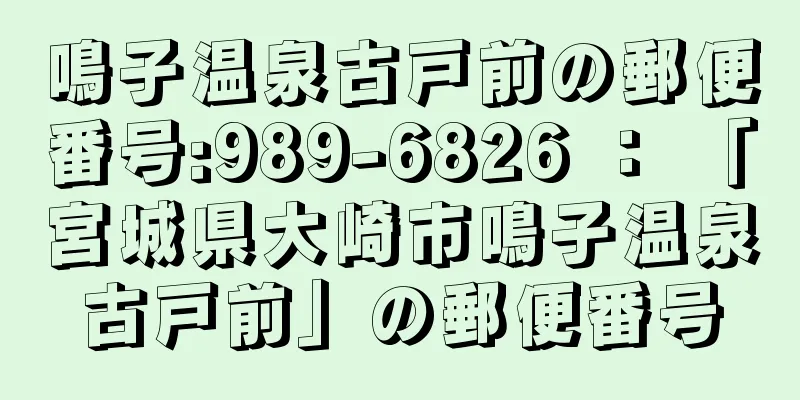 鳴子温泉古戸前の郵便番号:989-6826 ： 「宮城県大崎市鳴子温泉古戸前」の郵便番号