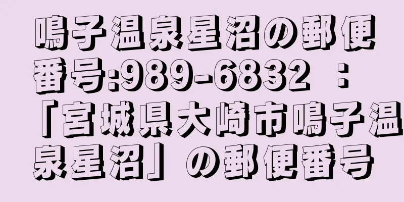 鳴子温泉星沼の郵便番号:989-6832 ： 「宮城県大崎市鳴子温泉星沼」の郵便番号