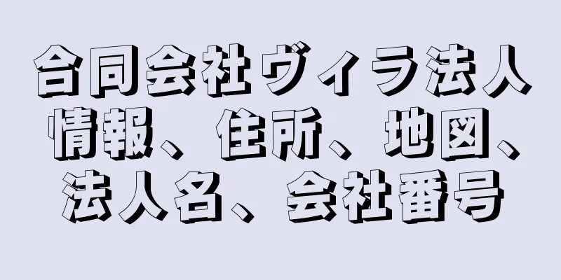 合同会社ヴィラ法人情報、住所、地図、法人名、会社番号