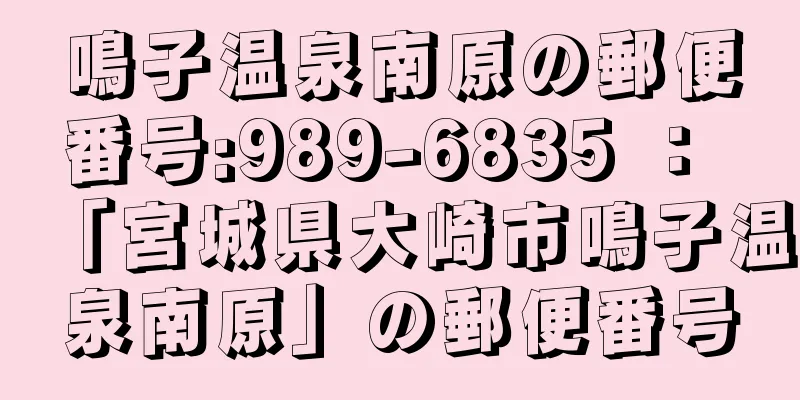 鳴子温泉南原の郵便番号:989-6835 ： 「宮城県大崎市鳴子温泉南原」の郵便番号