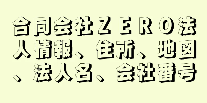 合同会社ＺＥＲＯ法人情報、住所、地図、法人名、会社番号