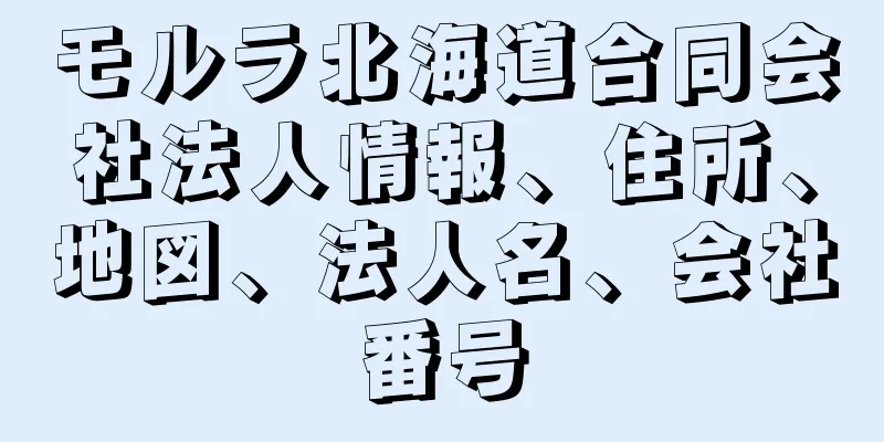 モルラ北海道合同会社法人情報、住所、地図、法人名、会社番号