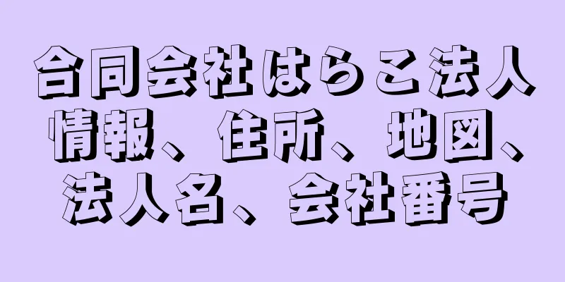 合同会社はらこ法人情報、住所、地図、法人名、会社番号