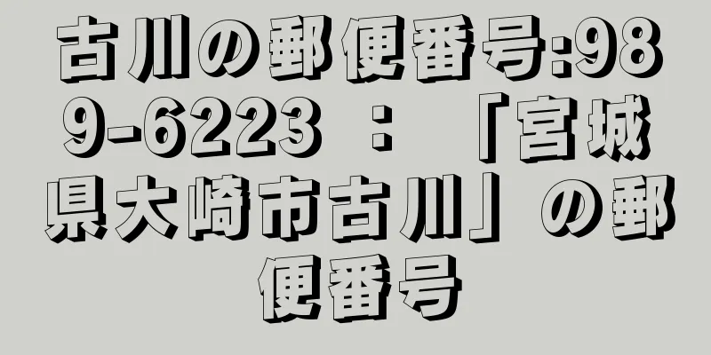 古川の郵便番号:989-6223 ： 「宮城県大崎市古川」の郵便番号