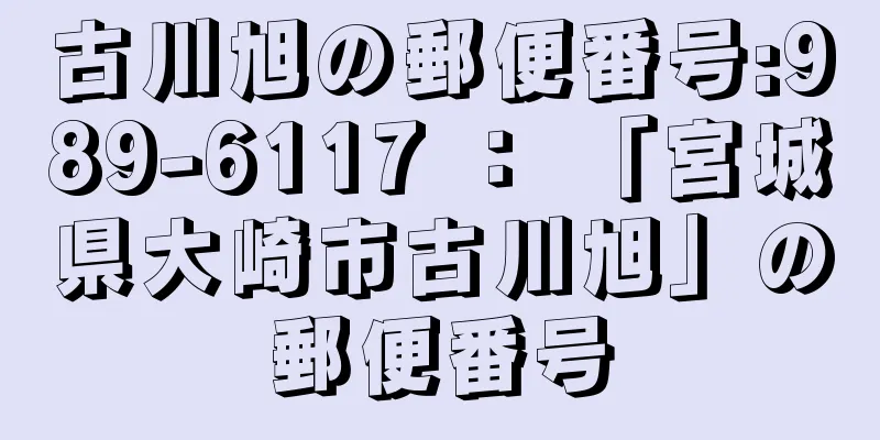 古川旭の郵便番号:989-6117 ： 「宮城県大崎市古川旭」の郵便番号