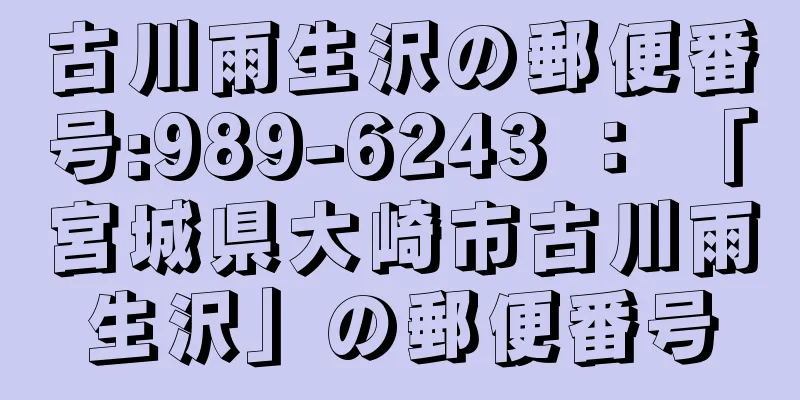 古川雨生沢の郵便番号:989-6243 ： 「宮城県大崎市古川雨生沢」の郵便番号