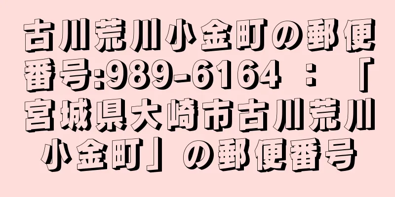 古川荒川小金町の郵便番号:989-6164 ： 「宮城県大崎市古川荒川小金町」の郵便番号