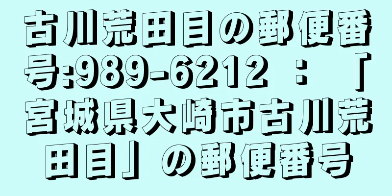 古川荒田目の郵便番号:989-6212 ： 「宮城県大崎市古川荒田目」の郵便番号