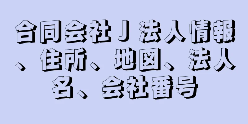 合同会社Ｊ法人情報、住所、地図、法人名、会社番号