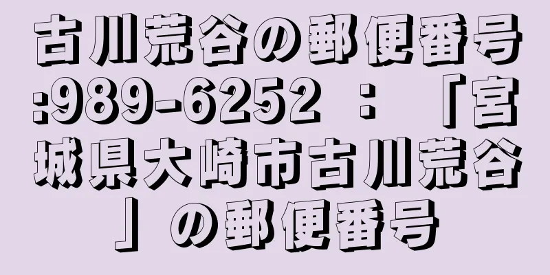 古川荒谷の郵便番号:989-6252 ： 「宮城県大崎市古川荒谷」の郵便番号