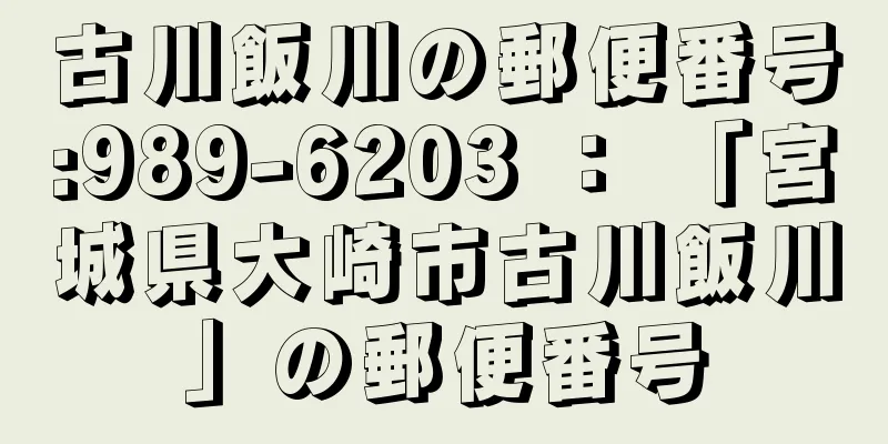 古川飯川の郵便番号:989-6203 ： 「宮城県大崎市古川飯川」の郵便番号