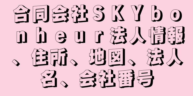 合同会社ＳＫＹｂｏｎｈｅｕｒ法人情報、住所、地図、法人名、会社番号