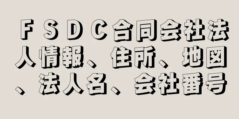 ＦＳＤＣ合同会社法人情報、住所、地図、法人名、会社番号