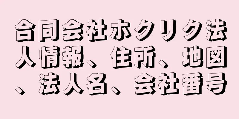 合同会社ホクリク法人情報、住所、地図、法人名、会社番号