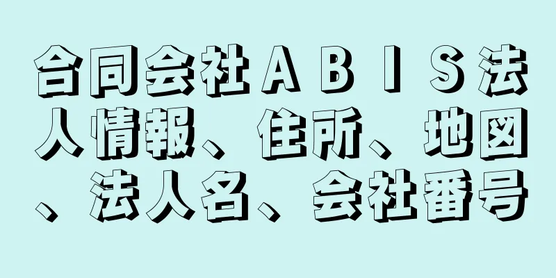 合同会社ＡＢＩＳ法人情報、住所、地図、法人名、会社番号