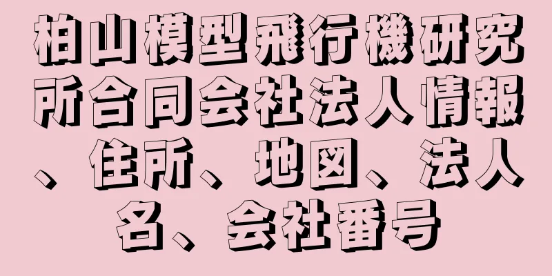 柏山模型飛行機研究所合同会社法人情報、住所、地図、法人名、会社番号