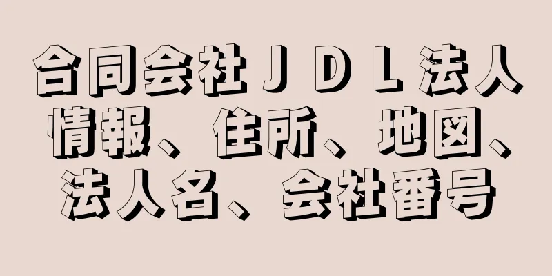 合同会社ＪＤＬ法人情報、住所、地図、法人名、会社番号