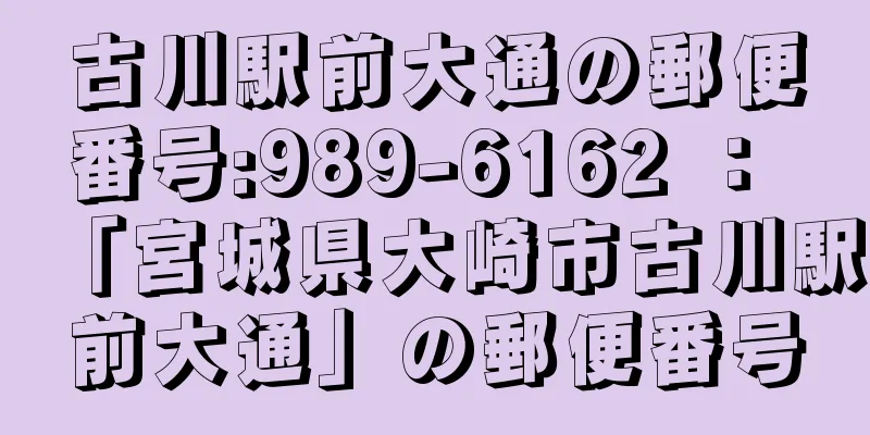 古川駅前大通の郵便番号:989-6162 ： 「宮城県大崎市古川駅前大通」の郵便番号