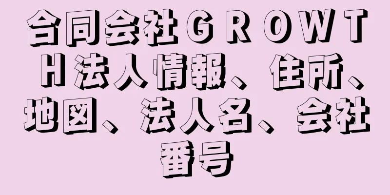 合同会社ＧＲＯＷＴＨ法人情報、住所、地図、法人名、会社番号