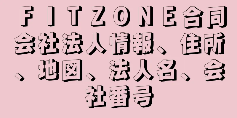 ＦＩＴＺＯＮＥ合同会社法人情報、住所、地図、法人名、会社番号