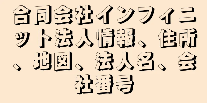 合同会社インフィニット法人情報、住所、地図、法人名、会社番号