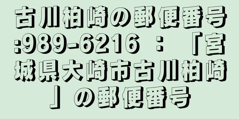 古川柏崎の郵便番号:989-6216 ： 「宮城県大崎市古川柏崎」の郵便番号