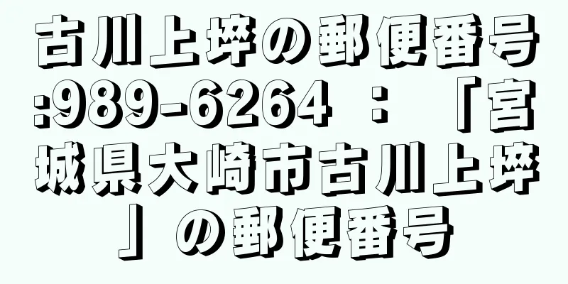 古川上埣の郵便番号:989-6264 ： 「宮城県大崎市古川上埣」の郵便番号