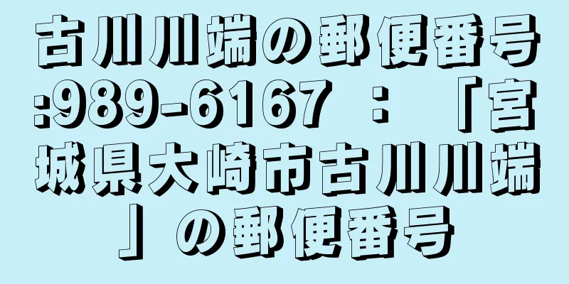 古川川端の郵便番号:989-6167 ： 「宮城県大崎市古川川端」の郵便番号