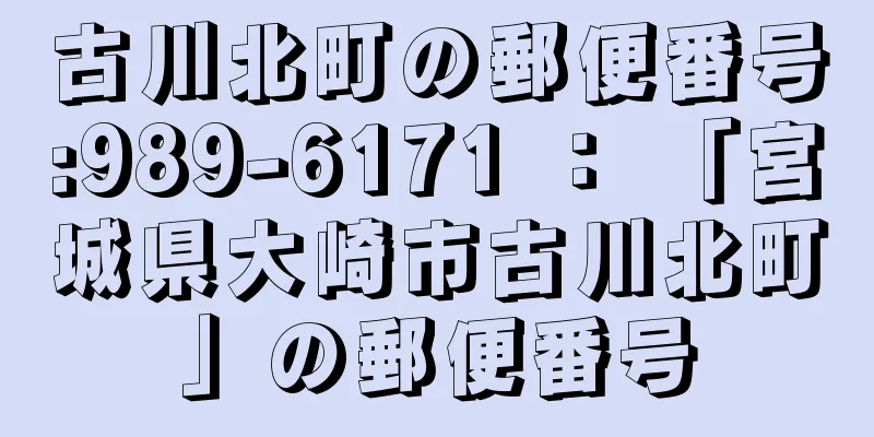 古川北町の郵便番号:989-6171 ： 「宮城県大崎市古川北町」の郵便番号