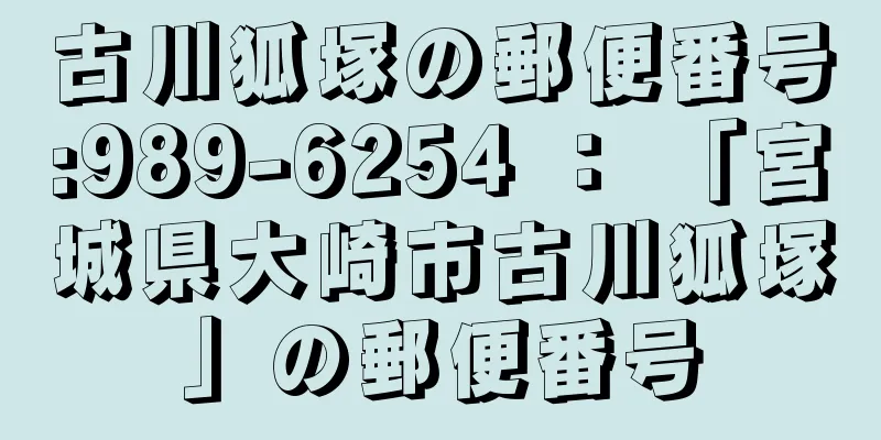 古川狐塚の郵便番号:989-6254 ： 「宮城県大崎市古川狐塚」の郵便番号