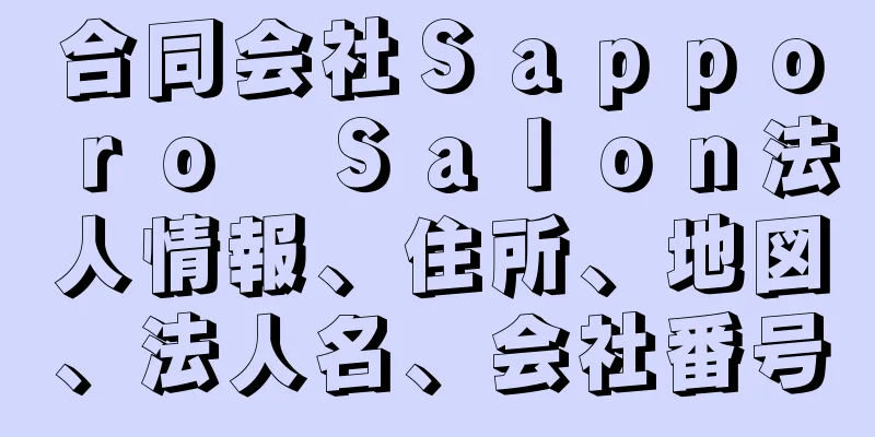 合同会社Ｓａｐｐｏｒｏ　Ｓａｌｏｎ法人情報、住所、地図、法人名、会社番号