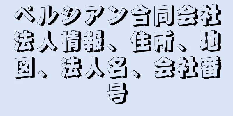 ペルシアン合同会社法人情報、住所、地図、法人名、会社番号