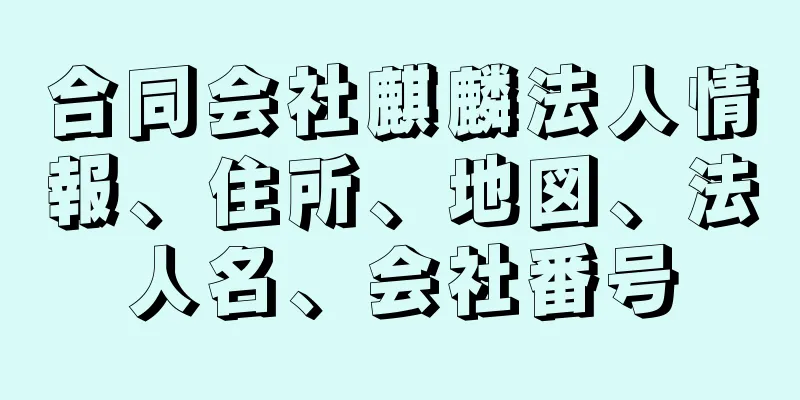 合同会社麒麟法人情報、住所、地図、法人名、会社番号