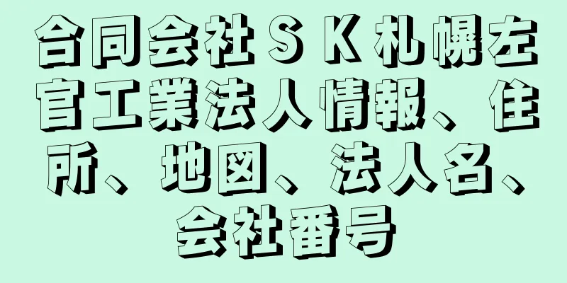 合同会社ＳＫ札幌左官工業法人情報、住所、地図、法人名、会社番号