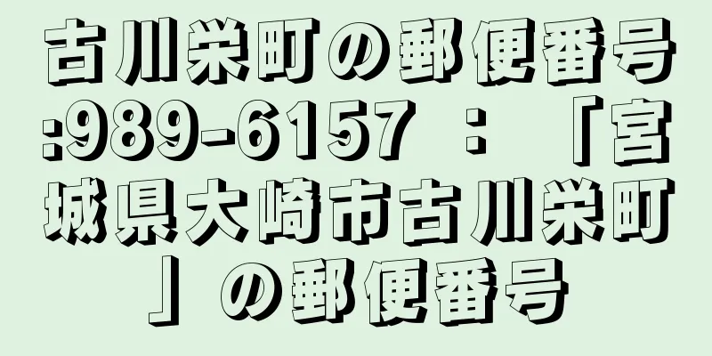 古川栄町の郵便番号:989-6157 ： 「宮城県大崎市古川栄町」の郵便番号