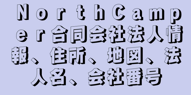 ＮｏｒｔｈＣａｍｐｅｒ合同会社法人情報、住所、地図、法人名、会社番号