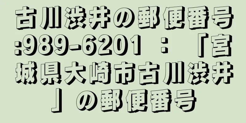 古川渋井の郵便番号:989-6201 ： 「宮城県大崎市古川渋井」の郵便番号