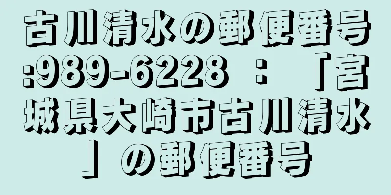 古川清水の郵便番号:989-6228 ： 「宮城県大崎市古川清水」の郵便番号