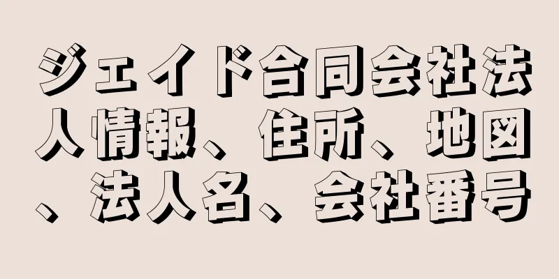 ジェイド合同会社法人情報、住所、地図、法人名、会社番号