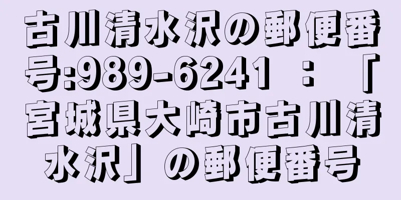 古川清水沢の郵便番号:989-6241 ： 「宮城県大崎市古川清水沢」の郵便番号