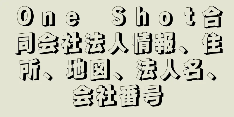 Ｏｎｅ　Ｓｈｏｔ合同会社法人情報、住所、地図、法人名、会社番号