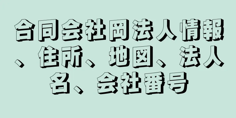 合同会社岡法人情報、住所、地図、法人名、会社番号