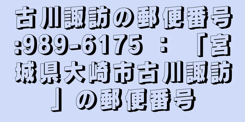 古川諏訪の郵便番号:989-6175 ： 「宮城県大崎市古川諏訪」の郵便番号