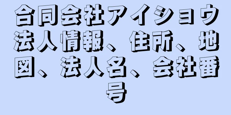 合同会社アイショウ法人情報、住所、地図、法人名、会社番号