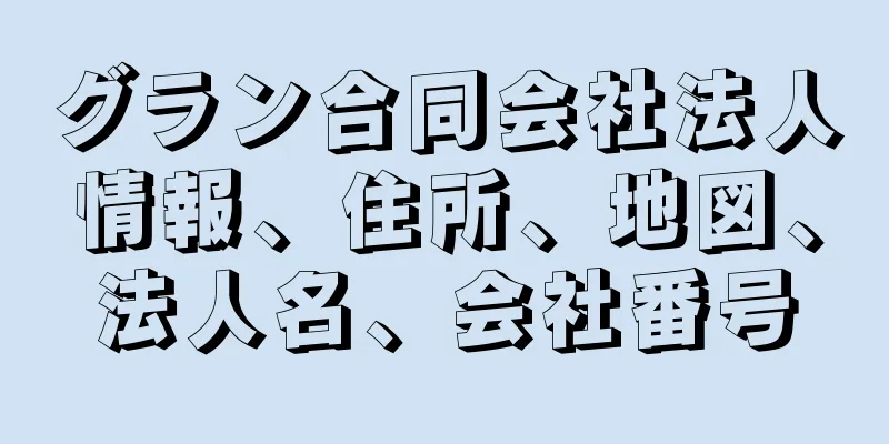 グラン合同会社法人情報、住所、地図、法人名、会社番号