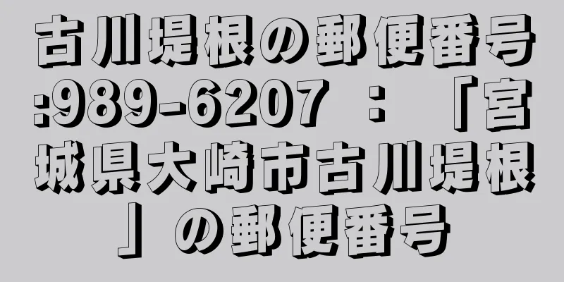 古川堤根の郵便番号:989-6207 ： 「宮城県大崎市古川堤根」の郵便番号