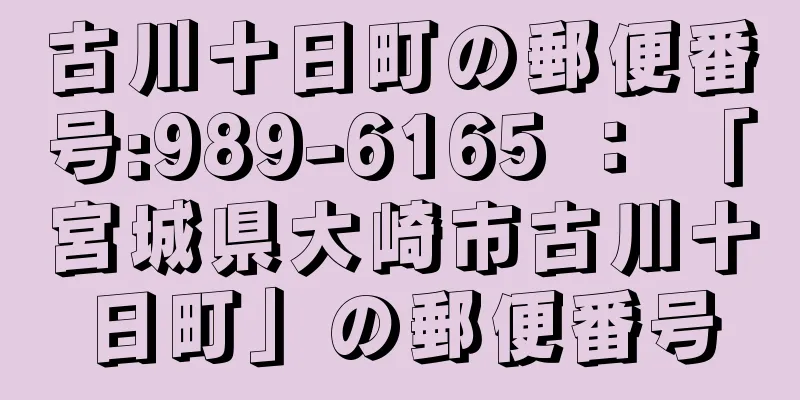 古川十日町の郵便番号:989-6165 ： 「宮城県大崎市古川十日町」の郵便番号